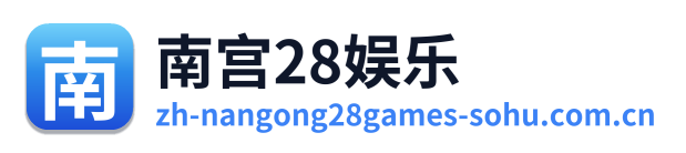 南宫28娱乐